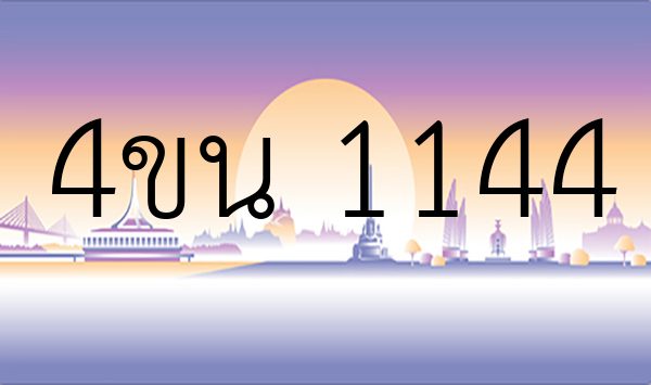 4ขน 1144